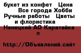 букет из конфет › Цена ­ 700 - Все города Хобби. Ручные работы » Цветы и флористика   . Ненецкий АО,Каратайка п.